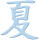 Ursus SILHOUETTEN-LOCHER CHINESISCHES ZEICHEN